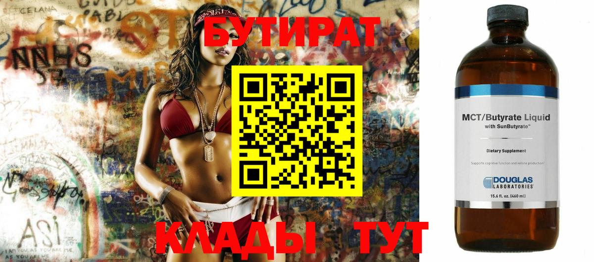Бутират  Вход с VPN  Шебекино  БУТИРАТ бутандиол 